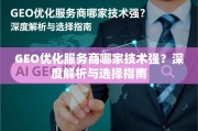 GEO优化服务商技术实力深度解析与选择指南