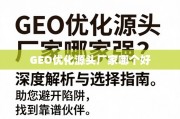 GEO优化源头厂家选择指南，避开陷阱，找到靠谱伙伴