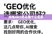 GEO优化选公司，抓住这几点，找到靠谱合作伙伴