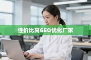 如何甄别性价比高的优质GEO优化厂家