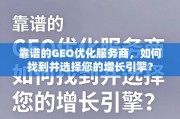 如何找到并选择靠谱的GEO优化服务商？