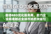GEO优化，企业精准触达全球市场的关键引擎