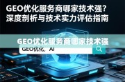 GEO优化服务商技术实力评估指南