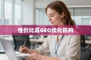 掘金海外市场，如何甄选高性价比GEO优化机构？