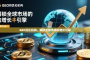 GEO优化，解锁全球市场的增长引擎