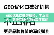 GEO优化，不止排名，更是品牌价值的深度赋能
