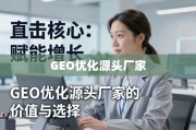 GEO优化，源头厂家的价值增长引擎