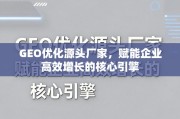 GEO优化，企业高效增长的核心引擎
