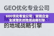 GEO优化，企业全球增长的地域战略引擎