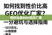 GEO优化厂家避坑与选择指南