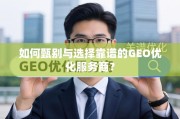 如何甄别与选择靠谱的GEO优化服务商？