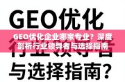 GEO优化企业哪家专业？深度剖析行业领导者与选择指南