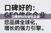 口碑好的GEO优化企业，品牌全球化增长的强力引擎