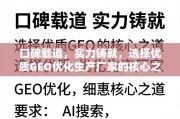 优质GEO优化生产厂家，口碑与实力铸就核心选择之道