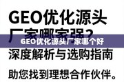 GEO优化源头厂家选购指南