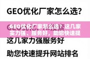 GEO优化厂家怎么选？这几家实力强、服务好，助您快速提升网站排名！