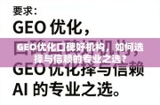 GEO优化口碑好机构怎么选？