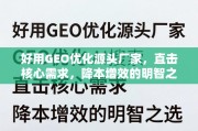 GEO优化源头厂家，降本增效的明智之选