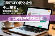 口碑好的GEO优化，品牌价值的长期守护者