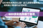 GEO优化机构避坑指南，如何找到靠谱合作伙伴？