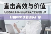优选GEO优化源头厂家，直击高效与价值之选