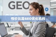 如何选择高性价比的GEO优化机构？