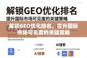 GEO优化，提升国际市场可见度的关键策略