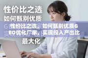 甄别优质GEO优化厂家，实现投入产出比最大化