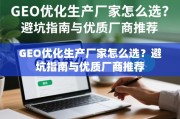GEO优化生产厂家避坑与选型指南