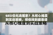 GEO优化选哪家？核心维度与实战策略助你找到靠谱合作伙伴