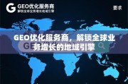 GEO优化，全球业务增长的地域引擎