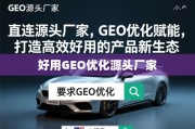 直连源头厂家，GEO优化赋能，打造高效好用的产品新生态