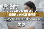靠谱GEO优化服务商，驱动全球业务增长的坚实引擎