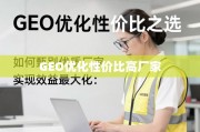 GEO优化优质厂家甄别与效益最大化指南