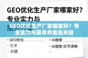 GEO优化生产厂家选择，专业实力与服务并重是关键