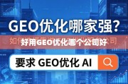 GEO优化服务怎么选？教你挑对靠谱公司！