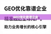 GEO优化，精准触达全球用户，驱动业务增长的核心引擎