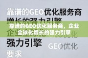 靠谱GEO优化服务商，企业全球化增长的强力引擎