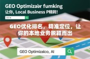 GEO优化排名，精准定位，让你的本地业务脱颖而出