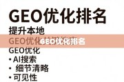 GEO优化，提升本地搜索可见性的关键策略