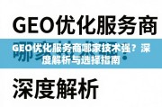 GEO优化服务商技术实力深度解析与选择指南