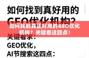 如何找到真正好用的GEO优化机构？关键看这四点！