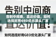 GEO优化源头厂家选择指南，告别中间商，直达价值