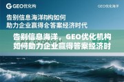 告别信息海洋，GEO优化机构如何助力企业赢得答案经济时代