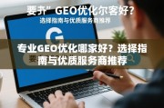 专业GEO优化服务商怎么选？指南与推荐