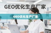 GEO优化，驱动品牌在线可见度与市场竞争力的关键引擎