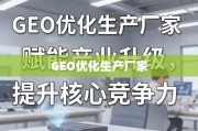 GEO优化赋能产业升级 提升厂家核心竞争力