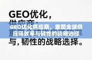 GEO优化供应商，重塑全球供应链效率与韧性的战略选择