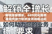 GEO优化服务商，解锁全球增长，助力业务扬帆远航