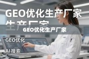 GEO优化，提升品牌曝光与市场竞争力的关键引擎
